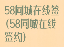 58同城在线签(58同城在线签约)