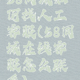 58同城如何找人工客服(58同城在线客服怎么联系)