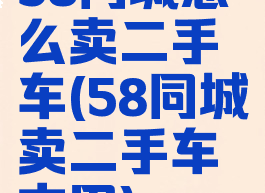 58同城怎么卖二手车(58同城卖二手车本田)