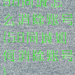 58同城怎么消除账号(58同城如何消除账号)