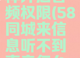 58同城怎样开启音频权限(58同城来信息听不到声音怎么办)