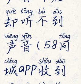 58同城消息声音开启却听不到声音(58同城app收到消息不提醒)