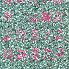 58同城的账号(58同城的账号可以随便借人吗)