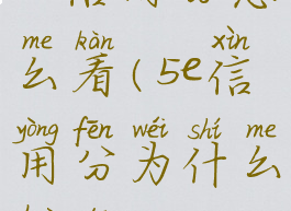 5e信用分怎么看(5e信用分为什么会低)