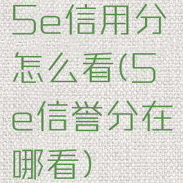 5e信用分怎么看(5e信誉分在哪看)