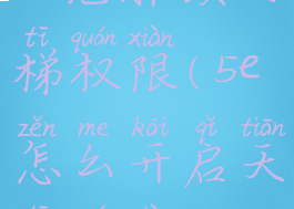 5e先解锁天梯权限(5e怎么开启天梯权限)