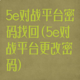 5e对战平台密码找回(5e对战平台更改密码)