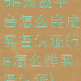 5e对战平台怎么完成实名认证(5e怎么样实名认证)
