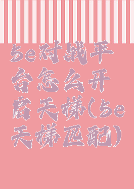 5e对战平台怎么开启天梯(5e天梯匹配)