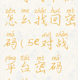 5e对战平台怎么找回密码(5e对战平台密码忘了)