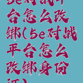 5e对战平台怎么改绑(5e对战平台怎么改绑身份证)