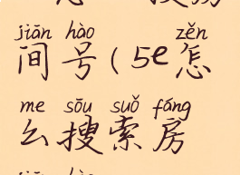 5e怎么搜房间号(5e怎么搜索房间号)