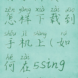 5sing原创音乐伴奏怎样下载到手机上(如何在5sing上下载伴奏曲)