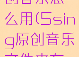 5sing原创音乐怎么用(5sing原创音乐文件夹在哪)