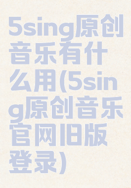 5sing原创音乐有什么用(5sing原创音乐官网旧版登录)