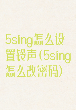 5sing怎么设置铃声(5sing怎么改密码)