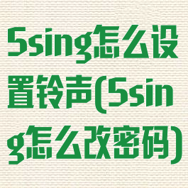 5sing怎么设置铃声(5sing怎么改密码)