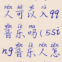 5sing音乐人可以入qq音乐吗(5sing音乐人怎么有收入)