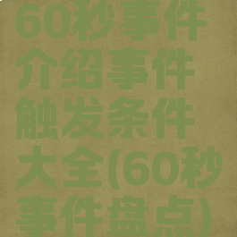 60秒事件介绍事件触发条件大全(60秒事件盘点)