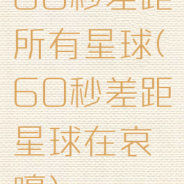 60秒差距所有星球(60秒差距星球在哀嚎)
