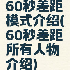 60秒差距模式介绍(60秒差距所有人物介绍)