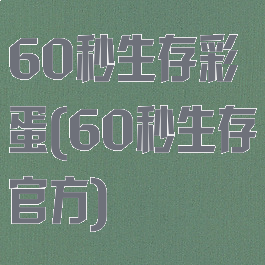60秒生存彩蛋(60秒生存官方)