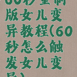 60秒重制版女儿变异教程(60秒怎么触发女儿变异)