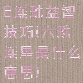 6连珠益智技巧(六珠连星是什么意思)