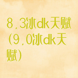 8.3冰dk天赋(9.0冰dk天赋)
