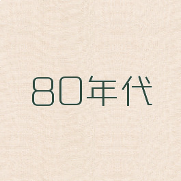 80年代