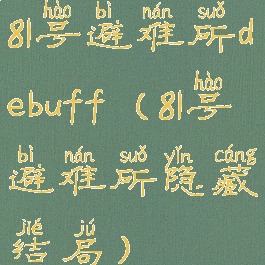 81号避难所debuff(81号避难所隐藏结局)