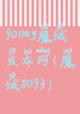 901my魔域发布网(魔域8093)