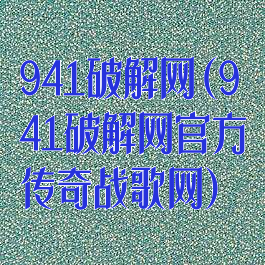 941破解网(941破解网官方传奇战歌网)
