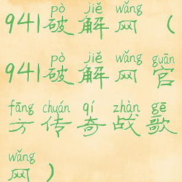 941破解网(941破解网官方传奇战歌网)