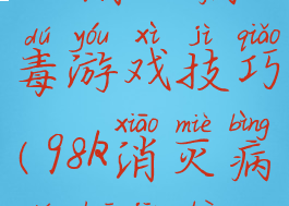 98k消灭病毒游戏技巧(98k消灭病毒刷金币)