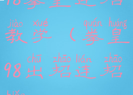 98拳皇连招教学(拳皇98出招连招表)