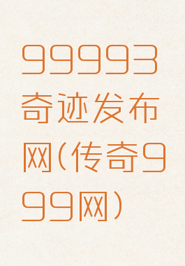 99993奇迹发布网(传奇999网)