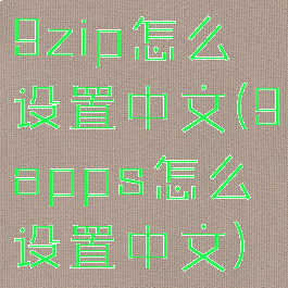 9zip怎么设置中文(9apps怎么设置中文)