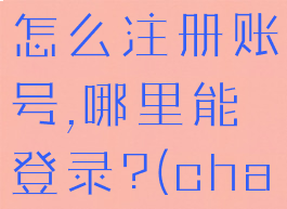 ChatGPT怎么注册账号,哪里能登录?(chatclient)