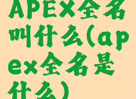 APEX全名叫什么(apex全名是什么)