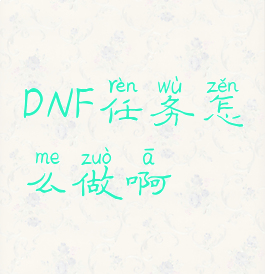 DNF任务怎么做啊