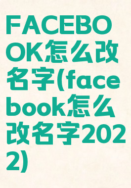 FACEBOOK怎么改名字(facebook怎么改名字2022)