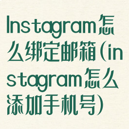 Instagram怎么绑定邮箱(instagram怎么添加手机号)