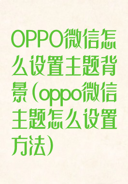 OPPO微信怎么设置主题背景(oppo微信主题怎么设置方法)