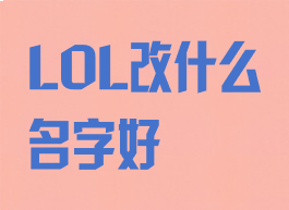 LOL改什么名字好
