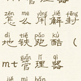 MT管理器怎么用解封地铁跑酷(mt管理器解密版)