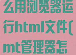 Mt管理器怎么用浏览器运行html文件(mt管理器怎么跳转路径)
