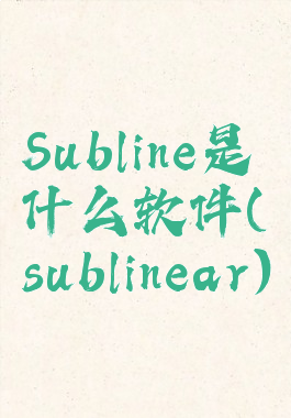 Subline是什么软件(sublinear)