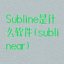 Subline是什么软件(sublinear)