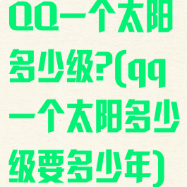 QQ一个太阳多少级?(qq一个太阳多少级要多少年)